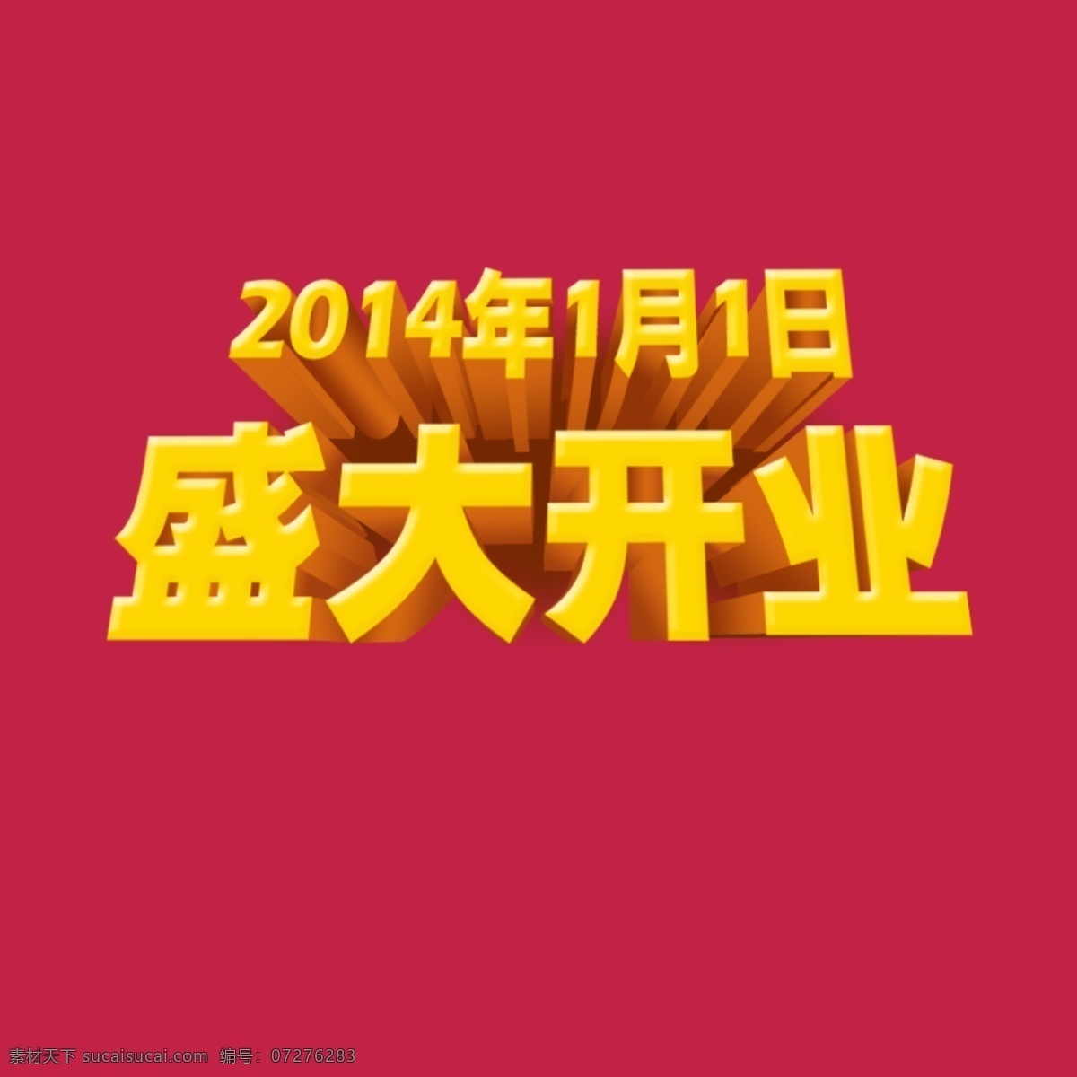 分层 开业 开业素材 开业图片 立体字 立体字素材 盛大开业 模板下载 网页 banner 制作 源文件 psd源文件