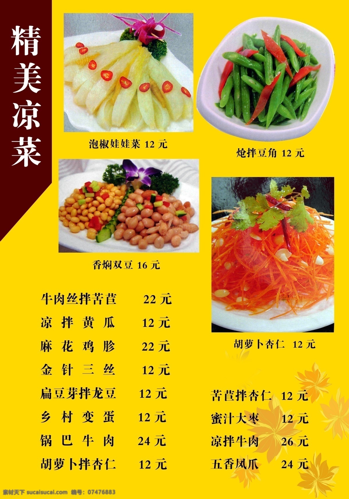 精美凉菜 泡椒娃娃菜 凉拌豆角 胡萝卜杏仁 菜单菜谱 广告设计模板 源文件