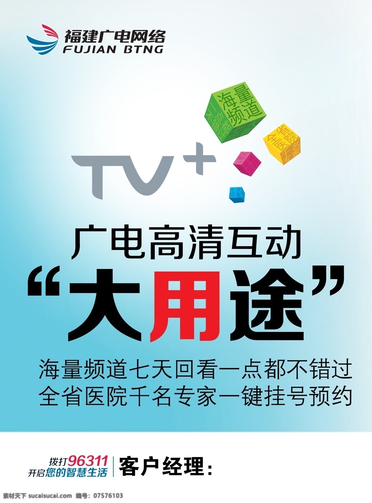 大 用途 电视 宣传 云 招贴设计 高清互动 大用途 海报 其他海报设计
