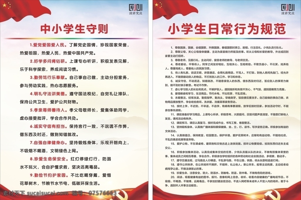 中小学生 守则 行为规范 中小学生守则 中学 小学 学生 日常 小学生 中学生 学校 党建 核心价值观 展板 海报 背景 行为 教室 校园 班级 班上 党徽 国旗 日常行为规范 文明 管理 教师 老师 政府 公益