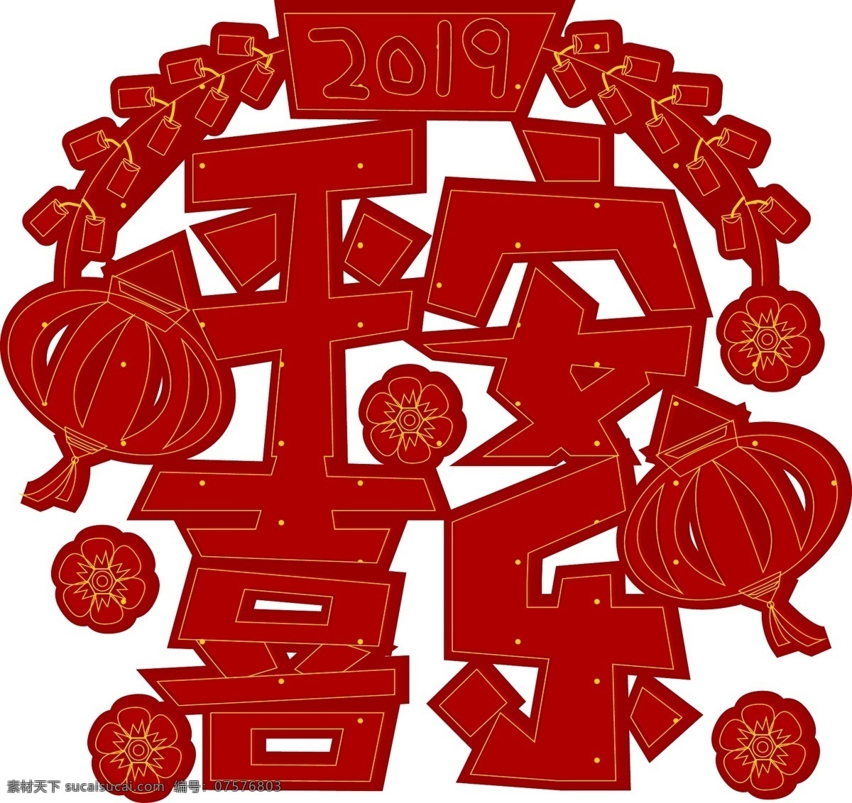 2019 新年 传统 喜庆 红色 平安 喜乐 艺术 字 灯笼 炮竹 平安喜乐