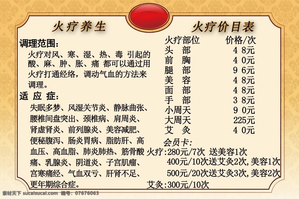 价目表 养生 美容 火疗 拨罐 艾灸 室内广告设计