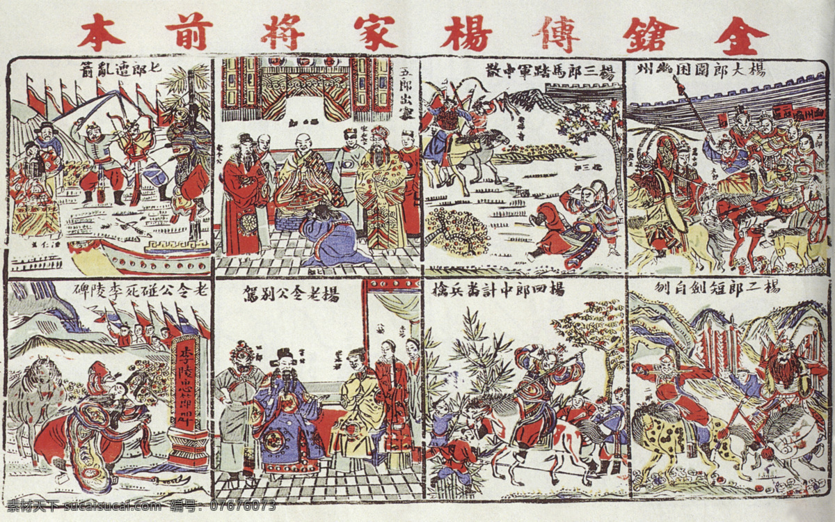 金枪传 杨家将 年画 后本 神话 故事 寿 仙桃 古典 传统 图案 传统文化 文化艺术