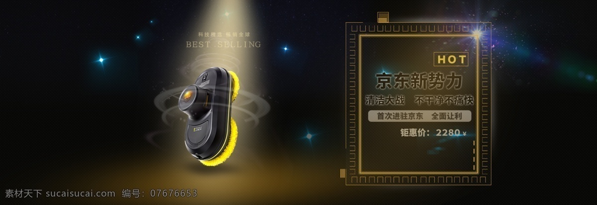 天猫 京东 拖地 机 淘宝 海报 星空 光环 横空出世 首页 模版 京东新势力
