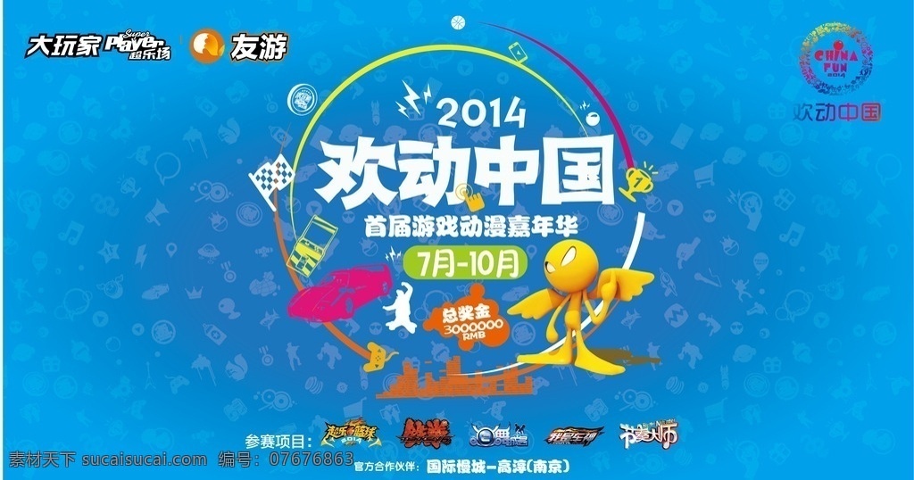 万达欢动中国 万达广场 万达地产 游戏嘉年华 欢动中国 活动广告设计 广告背景 万达大玩家 大玩家 欢动 中国 活动 主画面 活动主背景 创意 海报 设计素材 宣传海报 动感设计 电玩设计 文化艺术 节日庆祝