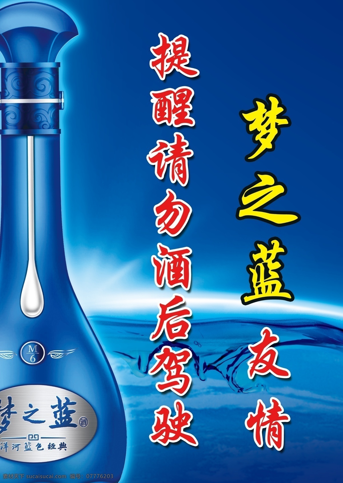 梦之蓝 友情提醒 请勿酒后驾车 地球 太阳 星球 分层 源文件