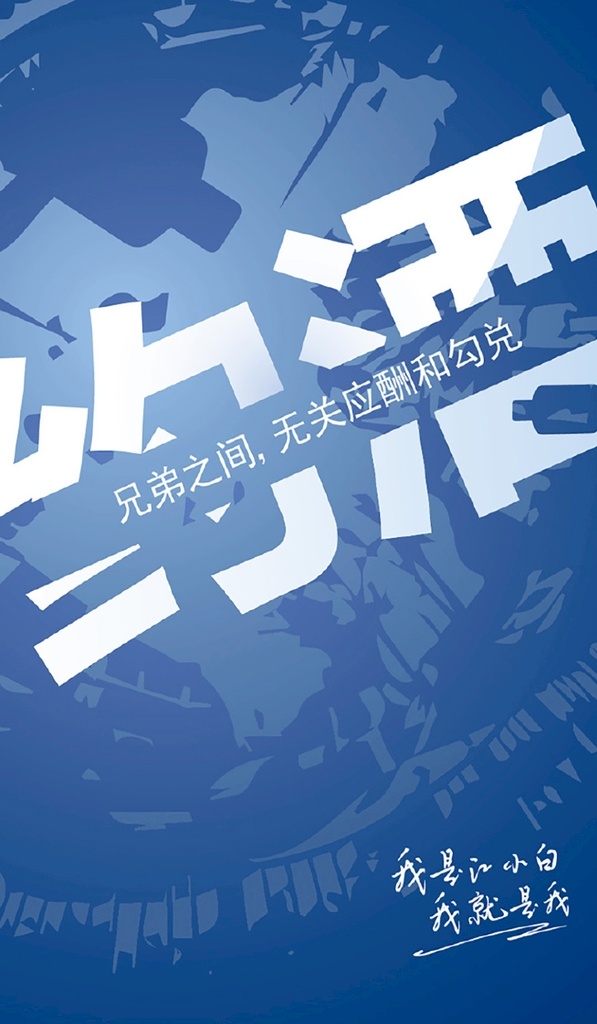 江小白 单纯 高粱酒 江 小白 logo 平面设计 江小白素材 江小白广告 江小白海报 江小白dm单 海报 dm单 店招