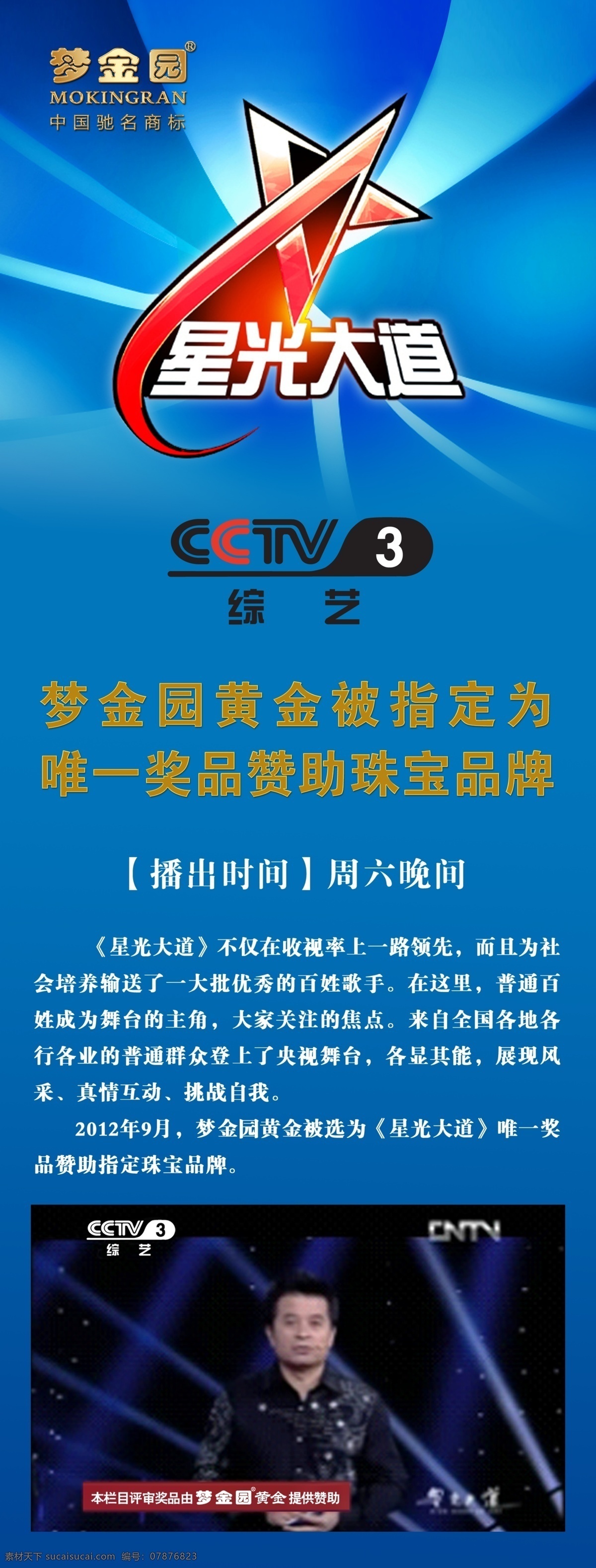 梦金园展架 星星 星光大道 cctv3 毕福剑 展板模板 广告设计模板 源文件