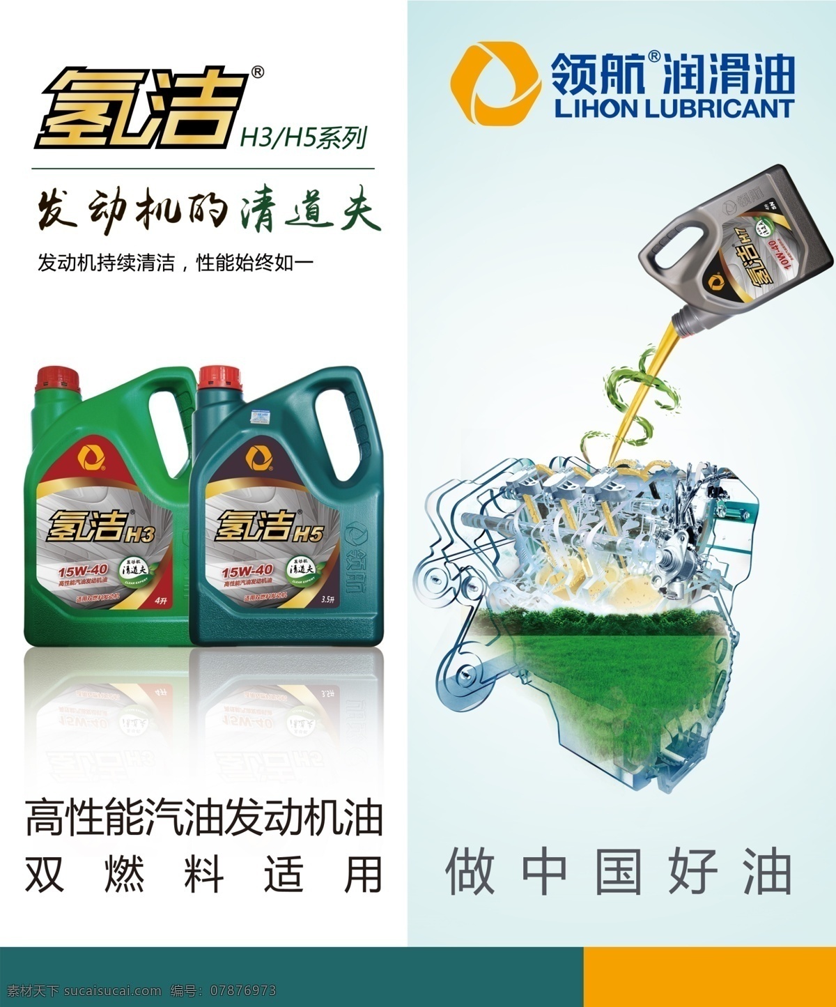 氢洁 氢洁h3 氢洁h5 发动机清道夫 发动机 发动机润滑油 领航润滑油 领航 领航标志 润滑油 清新 淡雅