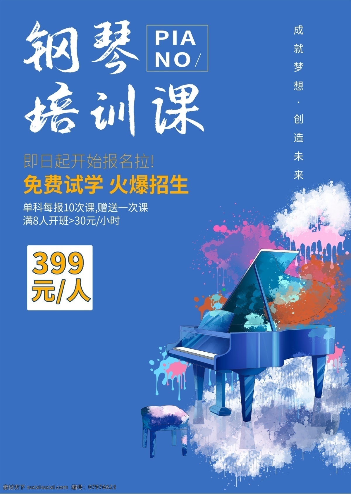 钢琴 培训 课 海报 海报模板 海报简约 海报时尚 海报促销 钢琴培训海报 高端大气海报