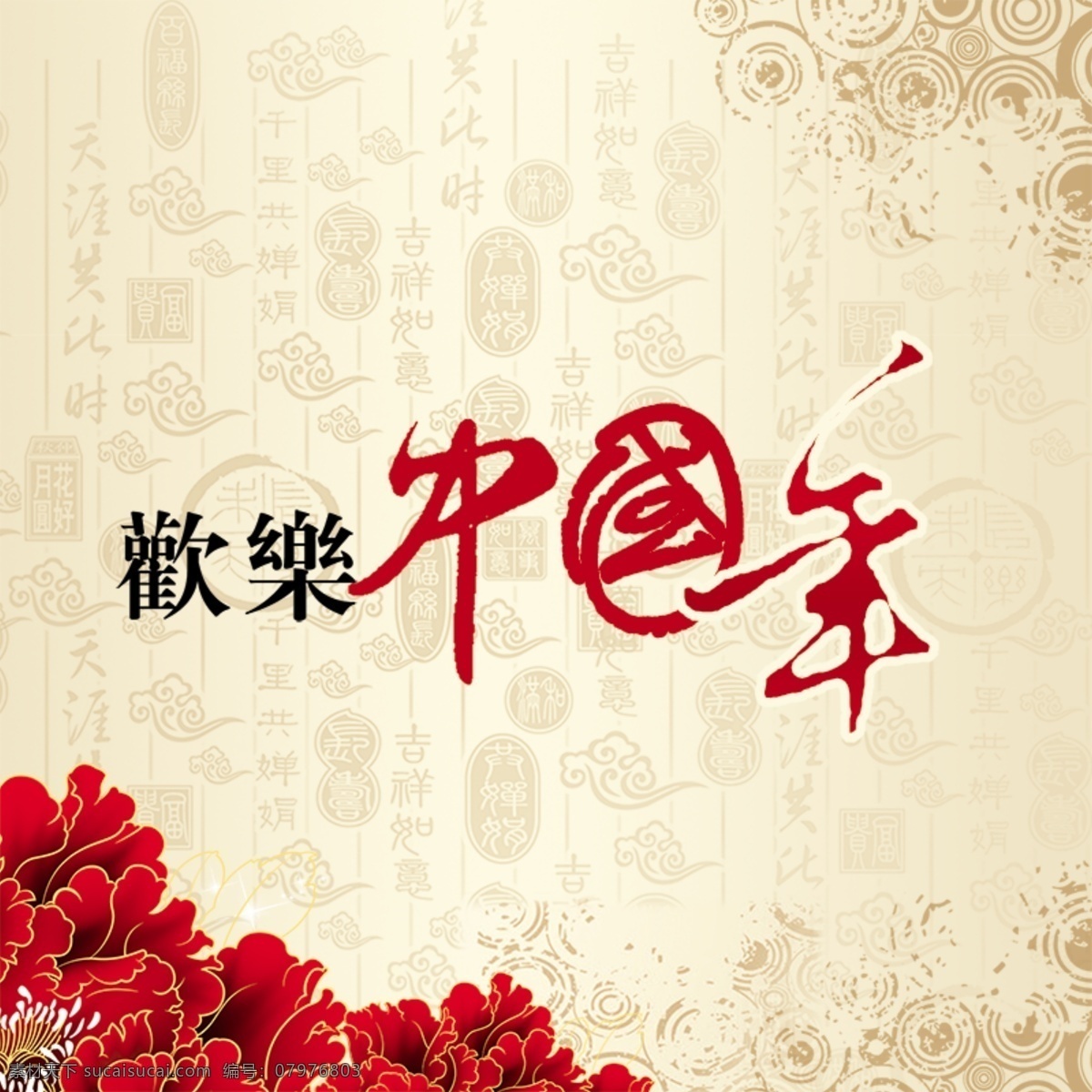 欢乐 中国 年 主 图 欢乐中国年 春节 喜庆 中国风 牡丹花 红色