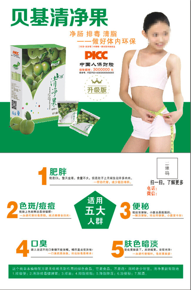 海报 清净果 贝基清净果 减肥 美容