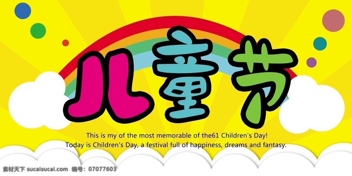 六一 儿童节 节日 钜惠 优惠 活动 展板 大幅 海报