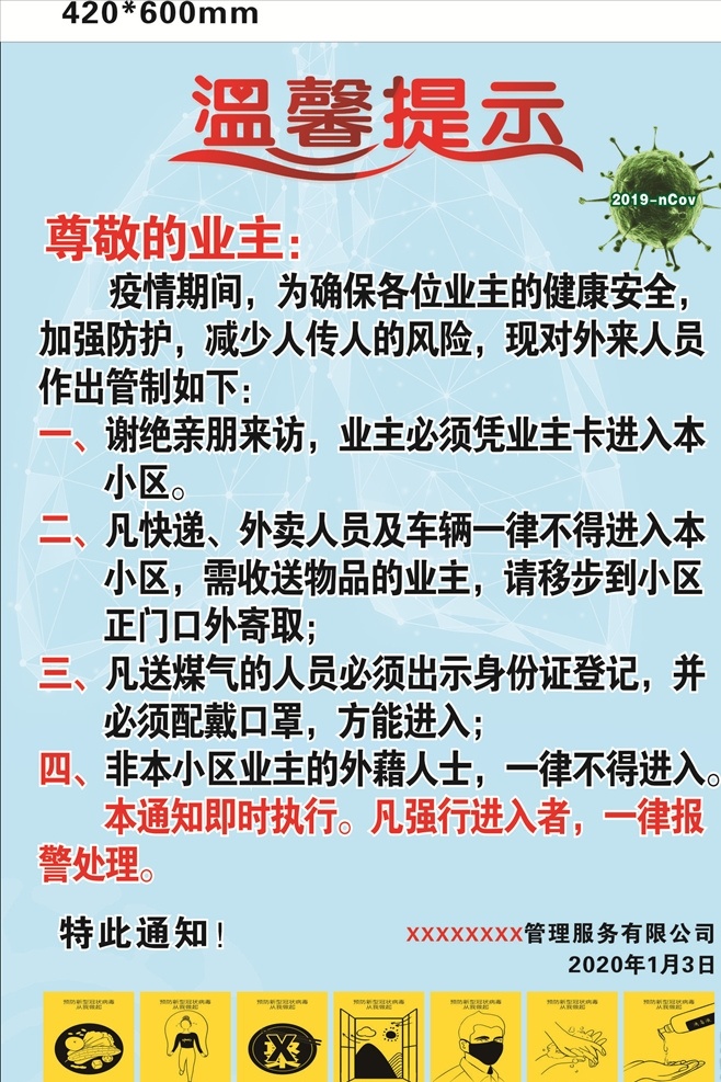温馨提示 疫情处理 小区处理 病毒处理 新型冠状病毒 肺炎处理