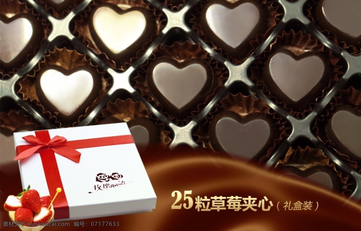 浪漫 礼盒 巧克力 情人节 淘宝 广告 banner 淘宝海报 淘宝界面设计 唯美 海报 模板下载 草莓味 夹心 黑巧克力 源文件