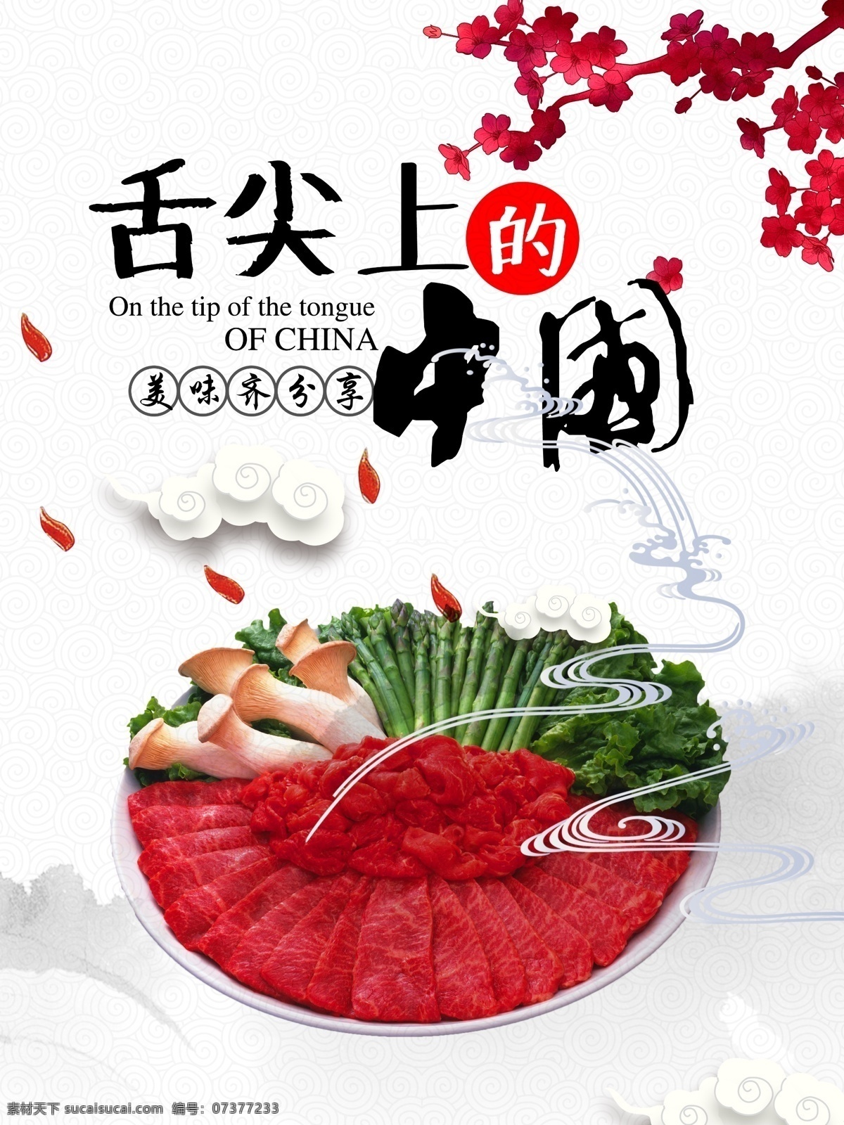 舌尖 上 中国 美食 海报 舌尖上的中国 舌尖上的美食 舌尖上的美味 舌尖上的故乡 农家乐 农家菜 家乡味道 家乡味 美食海报 餐厅海报 饮食文化 舌尖上的文化 餐厅装饰画 餐厅挂画 舌尖上的味道 舌尖上的食物 中华美食 餐饮文化 学校食堂 美食文化 中国美食 美食节 餐饮广告 餐厅展板 食堂标语 饭店海报 分层