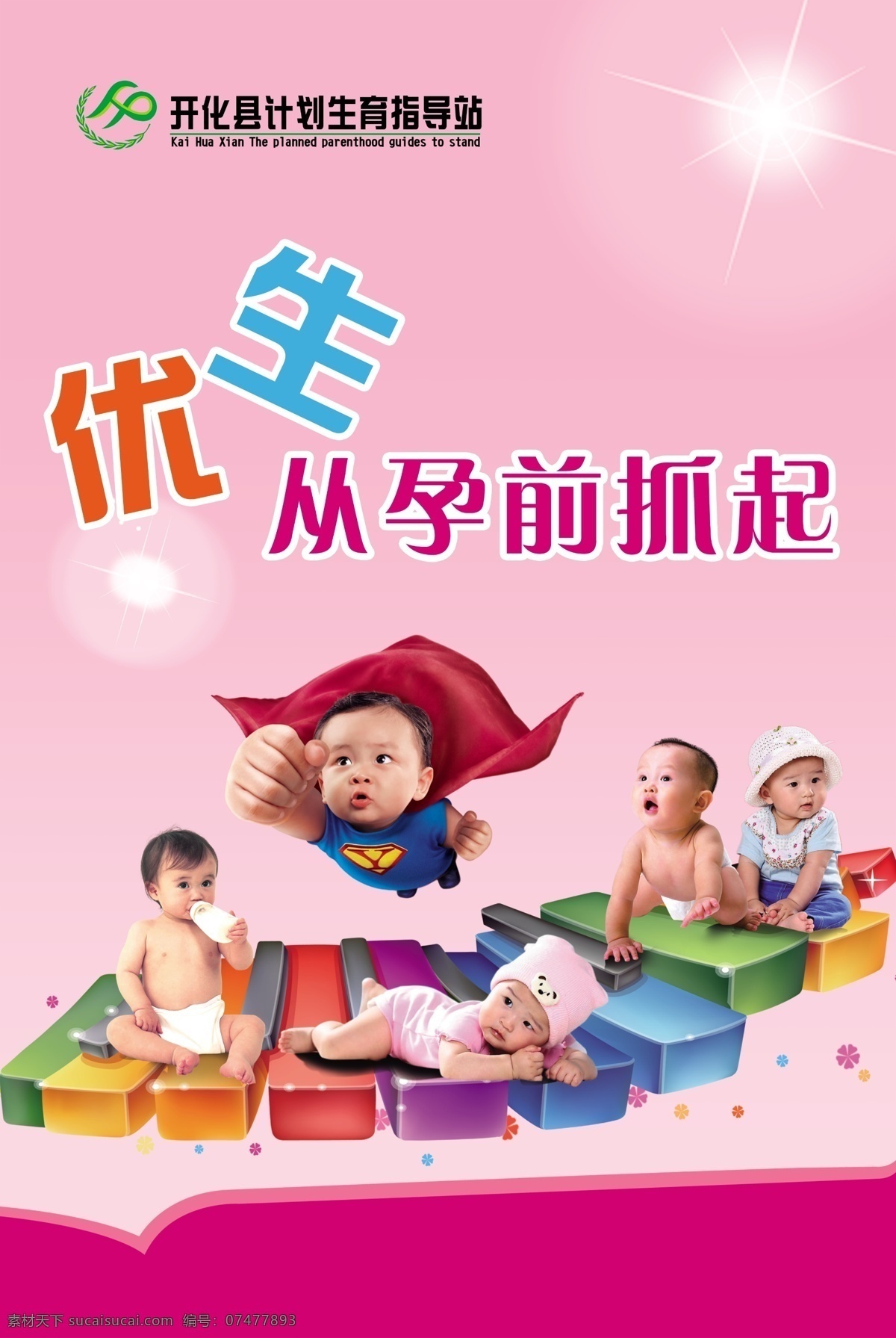 优生优育展板 优生优育 从孕前起 小超人 小孩 可爱 计生站 上墙海报 宣传海报 粉色