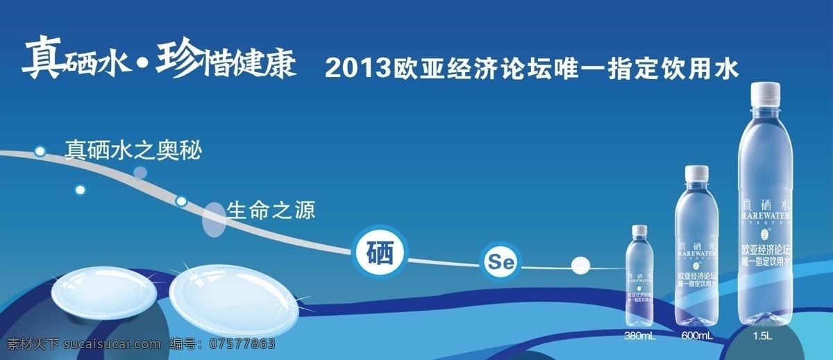 真硒水展板 真硒水 硒 珍惜健康 生命之水 企业展板 展板设计 会展展板 高档展板 时尚展板 创意展板 酒会展板 宴会展板 年会展板 环保展板 庆典展板 个性展板 开业展板 公司展板 商务展板 喜庆展板 舞台展板 科技展板 展板模板 会议展板 展板