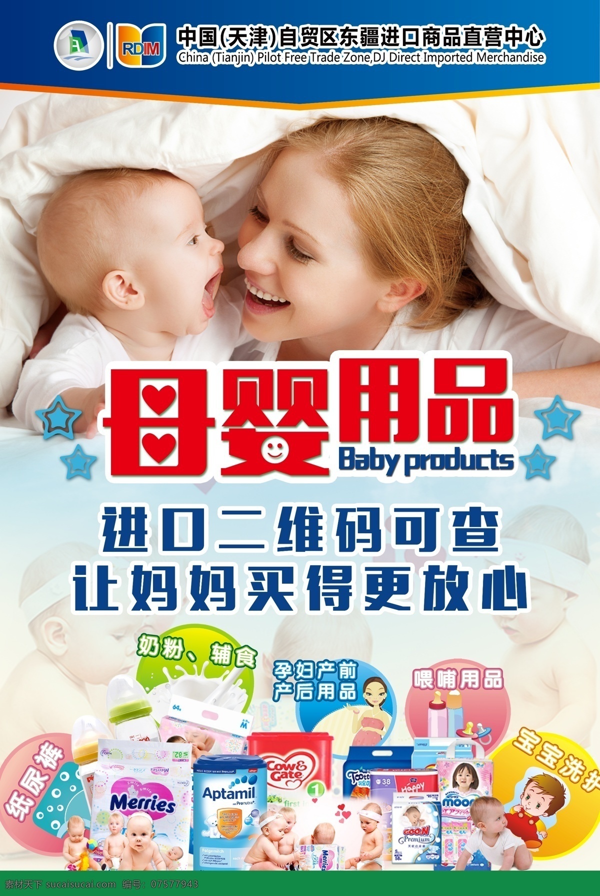 进口 母婴 用品 宣传海报 超市 标识 海报 超市标识 进口超市 自贸区 进口商品 白色
