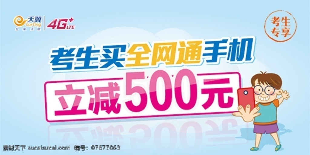 电信 暑期 考生 购机 专 享 全网通手机 立减500元 移动 联通 卡通人物 学生