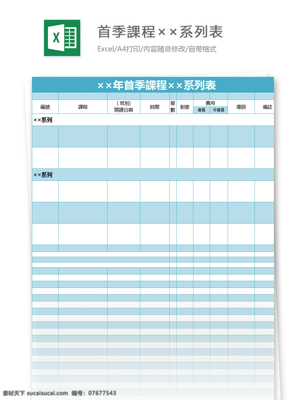 首季 課 程 系列表 excel 模板 表格模板 图表 表格设计 表格