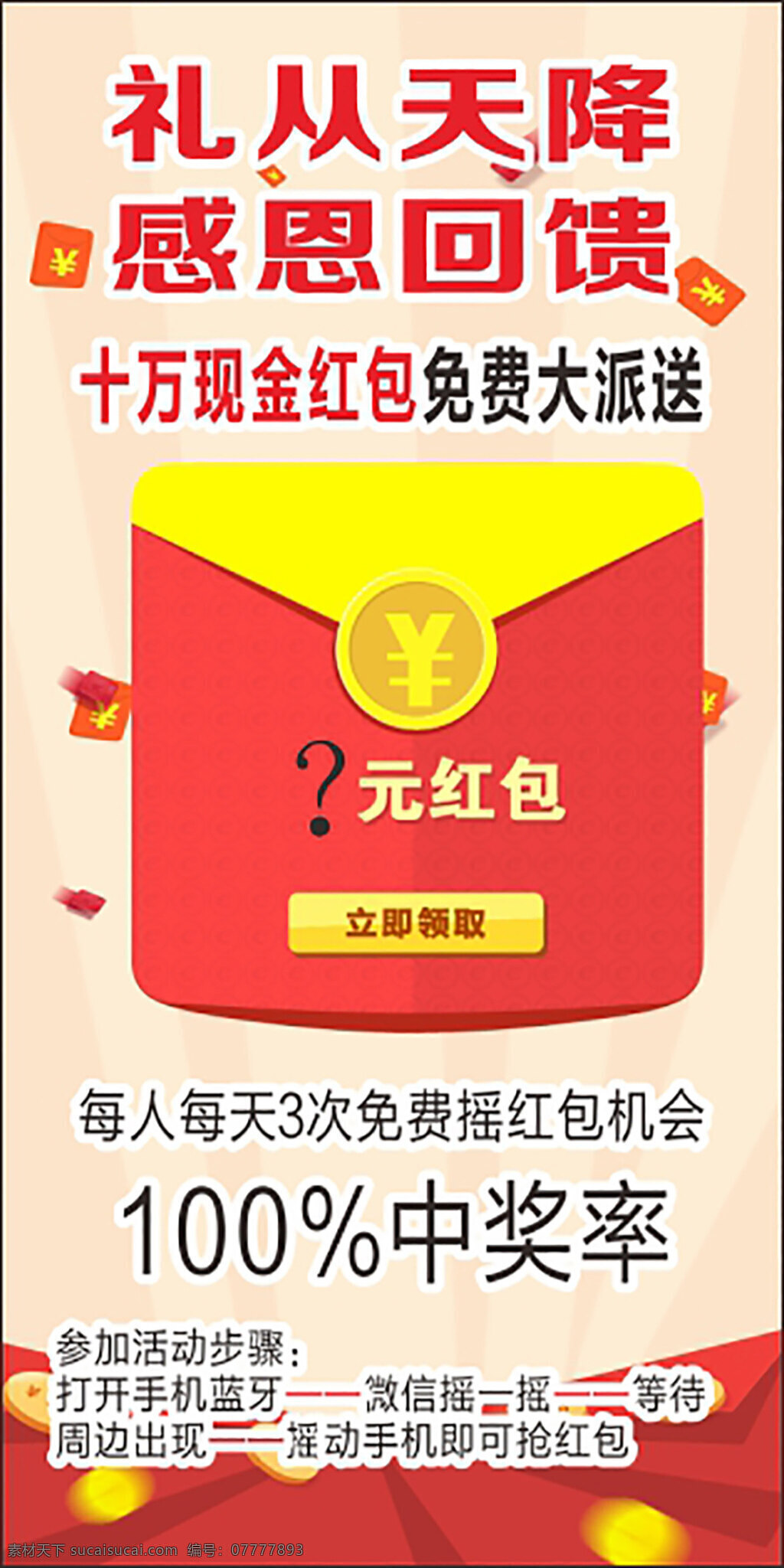 感恩回馈 红包 中奖 微信摇一摇 白色