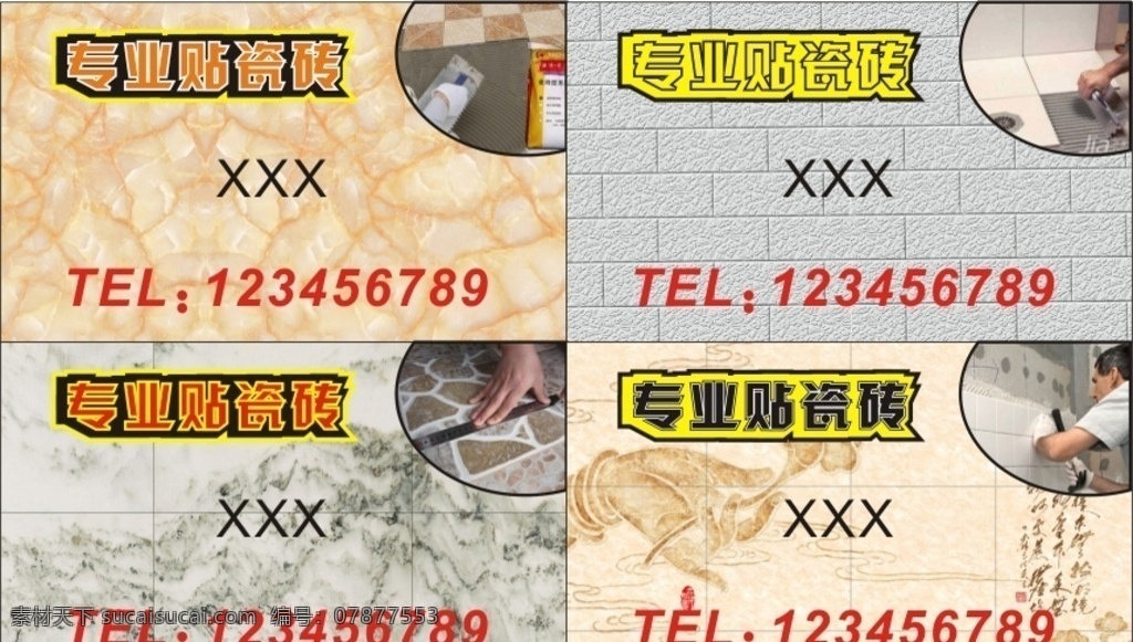 专业 贴 瓷砖 名片 贴瓷砖 安装维修 名片格式 卡片 vip卡 名片卡片