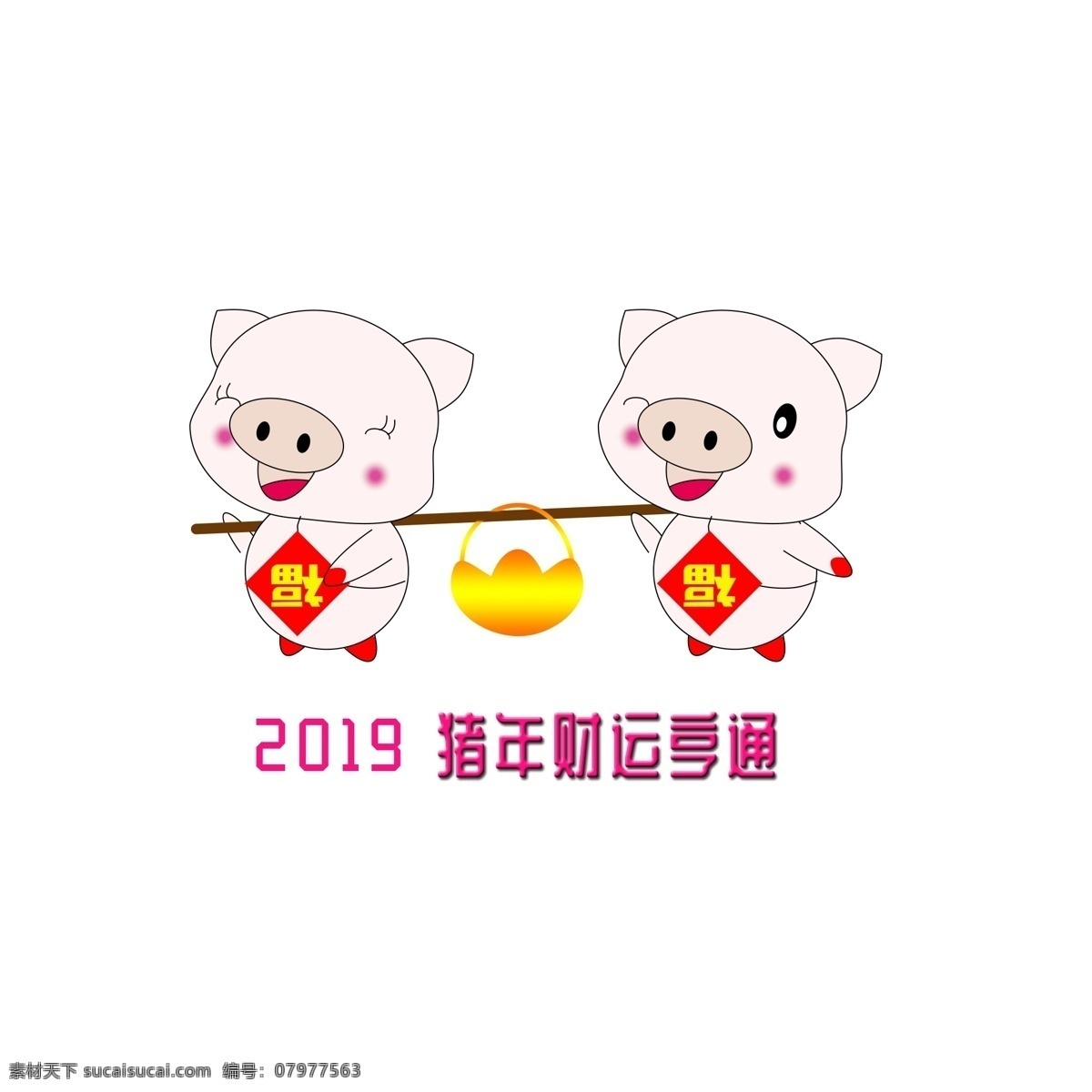 2019 猪年 手绘 可爱 猪 图 祝福 财运亨通 可爱猪 福 金元宝 2019年 猪年祝福