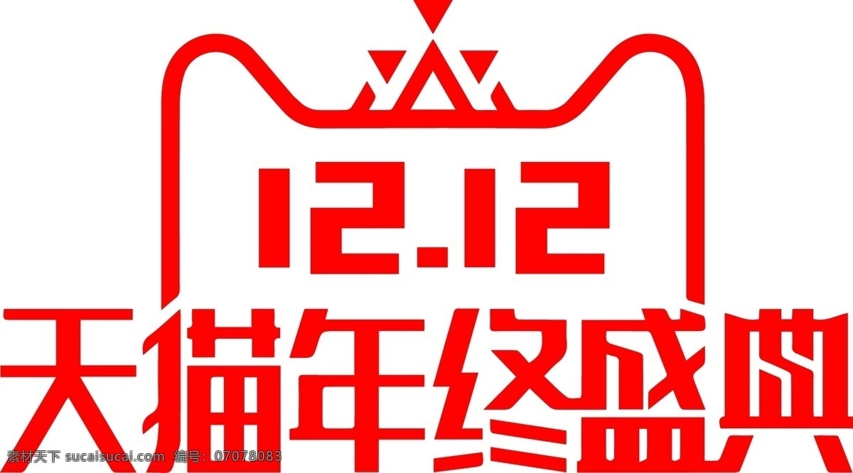 天猫 双十 二 年终 盛典 logo 元素 天猫双十二 双十二 年终盛典 海报背景装饰 购物节