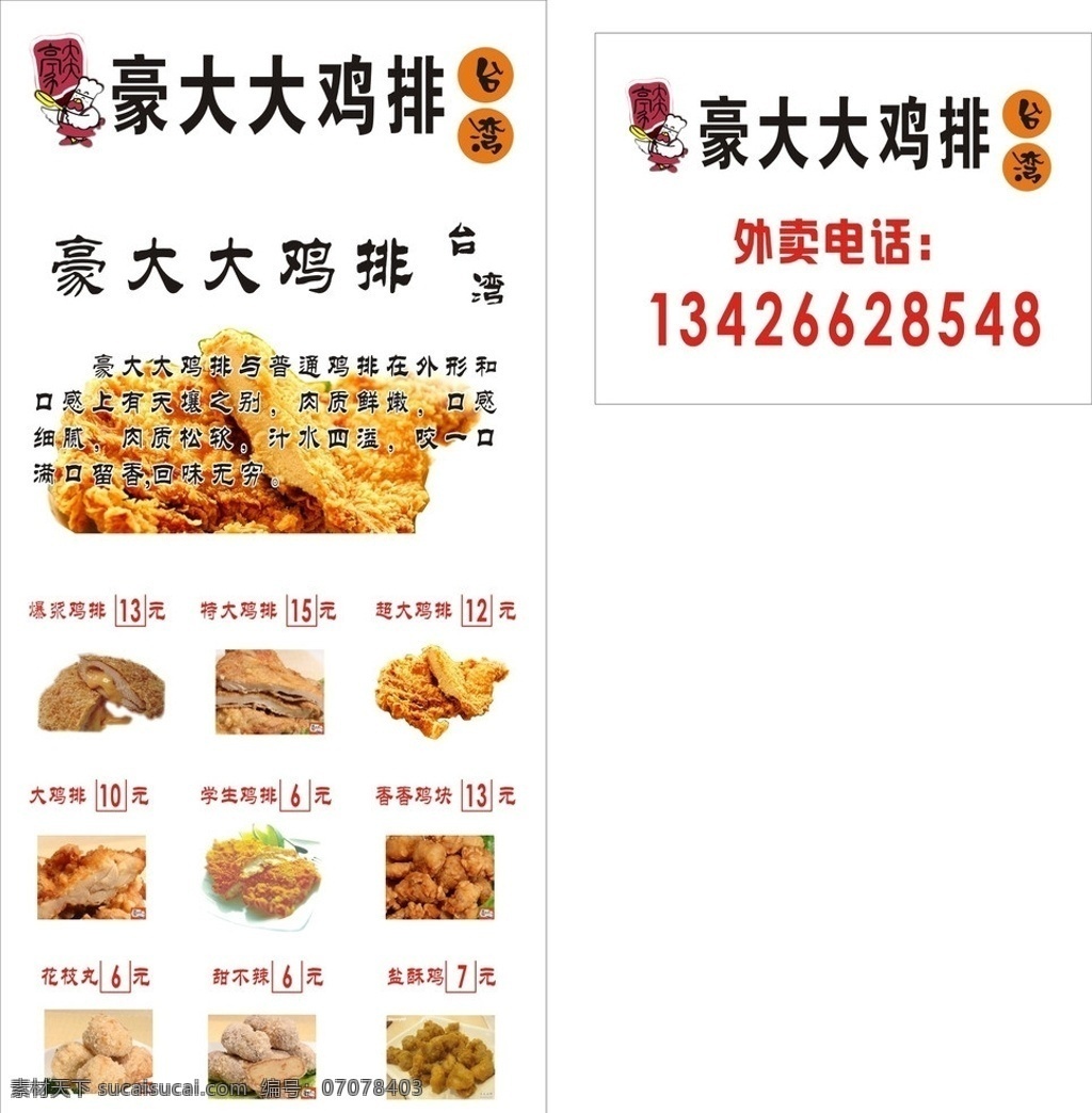 豪大大鸡排 鸡排素材下载 鸡排模板下载 鸡排 鸡排海报 价目表 招贴 请帖招贴 矢量