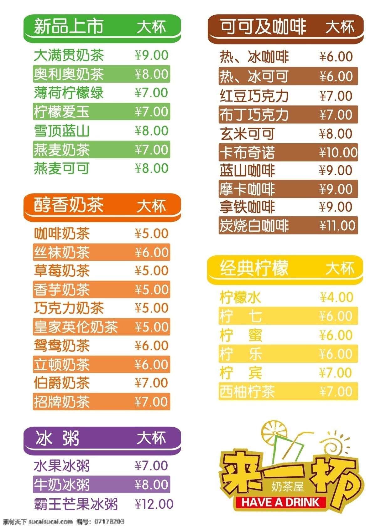 分层 psd格式 菜单 奶茶 源文件 一杯 模板下载 来一杯奶茶 来一杯 颜色亮 品种多 分辨率300 矢量图 日常生活