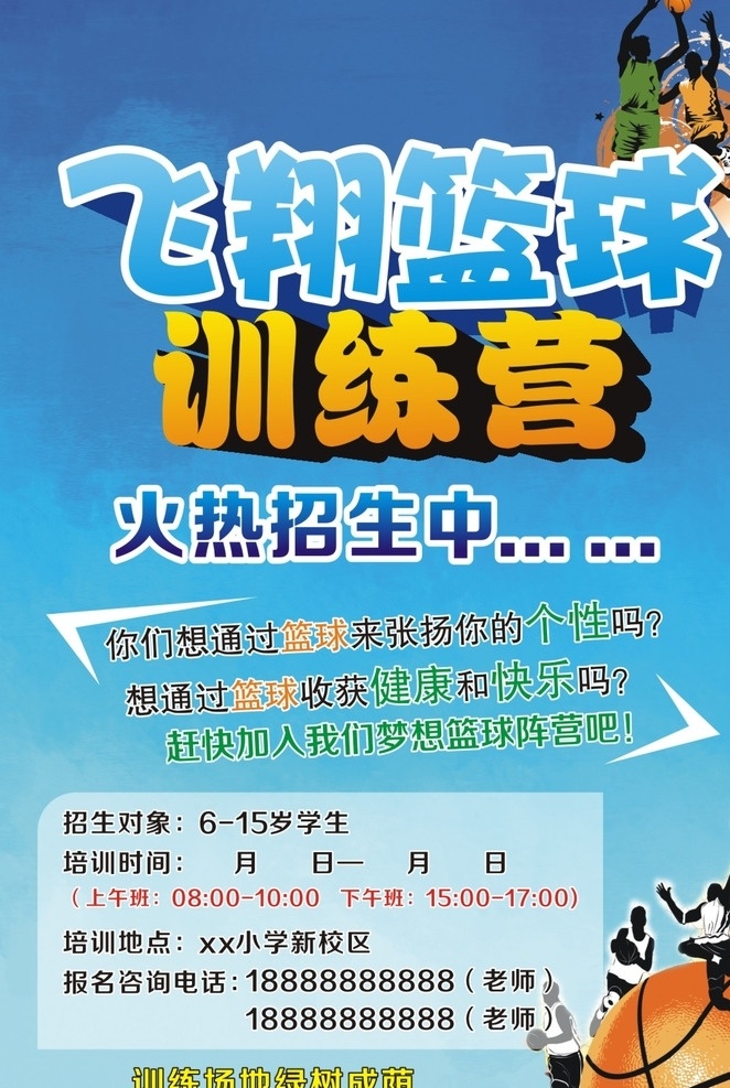 篮球传单 篮球培训 篮球宣传单 招生背景 特长班招生 nba 篮球展板 篮球运动 篮球海报 篮球赛 篮球比赛 海报