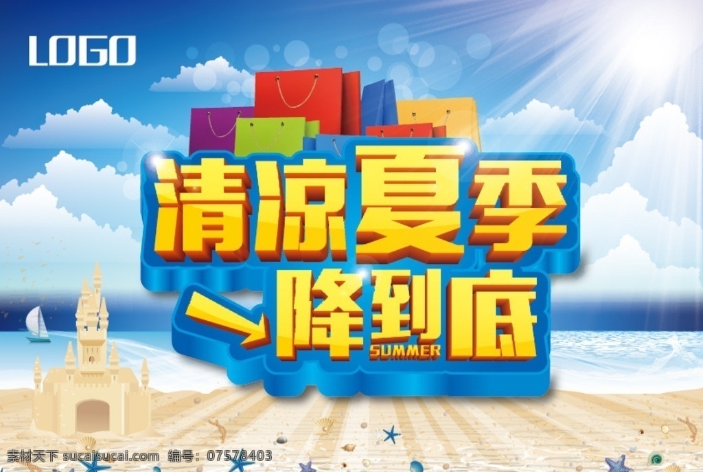 清凉夏季 一降到底 夏季海报 夏季促销海报 夏季女装 夏天吊旗 夏天海报 夏天背景 夏天促销海报 夏天 夏日 夏日海报 夏日背景 冰爽夏日 激情夏日 缤纷夏日 清爽夏日 夏季宣传单 夏季单页 夏季展板 夏季展架 夏季活动 夏季活动海报 超市夏季海报 商场夏季海报 夏季旅游设计 创意促销海报 矢量ai