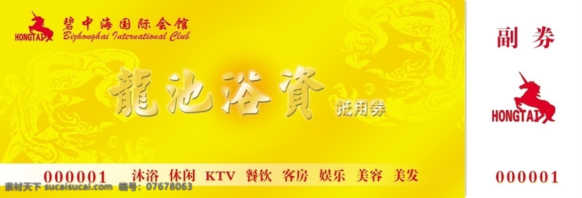 碧 中海 国际 会馆 代金券 cdr矢量图 边框 餐券 底纹 花纹 会所 价格 人物 桑拿 无限放大 艺术字 数字 洗浴 休闲