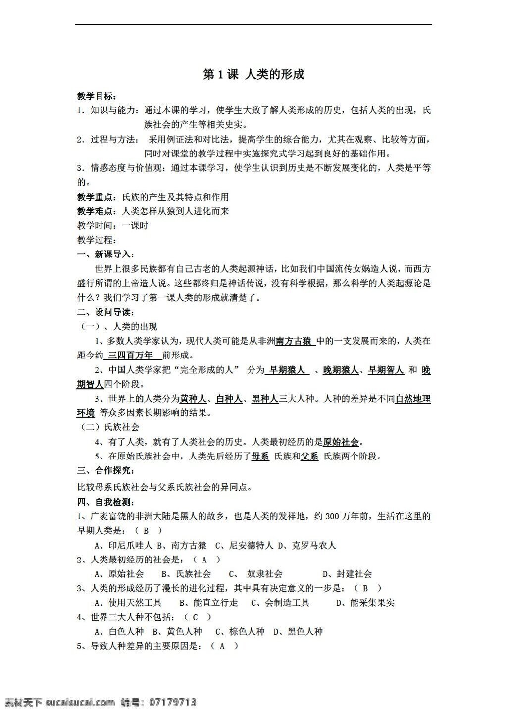 九 年级 上册 历史 湖北省 课 人类 形成 教案 人教版 九年级上册