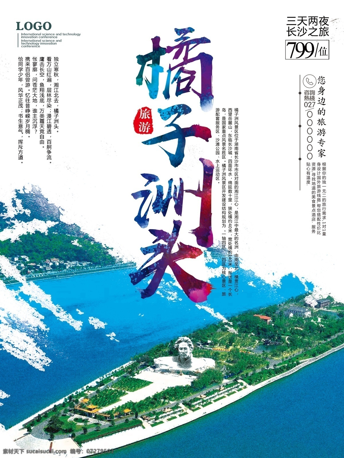 长沙 橘子 洲头 旅游 海报 湘江 笔刷 毛主席雕像