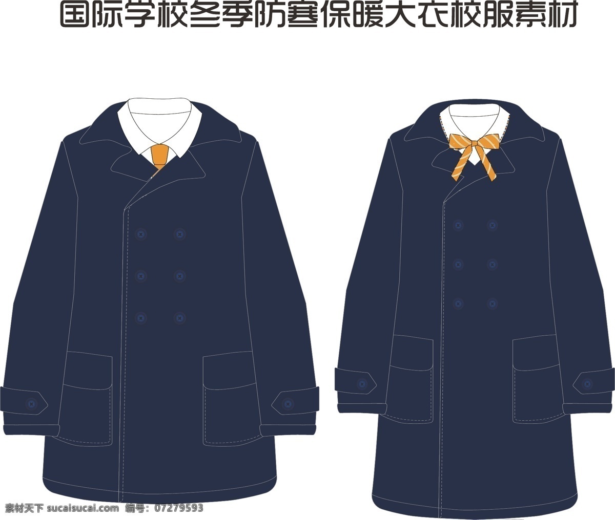 国际 学校 冬季 防寒 保暖 大衣 校服 ai素材 vi 服装 冬季校服 国际学校校服 男女校服