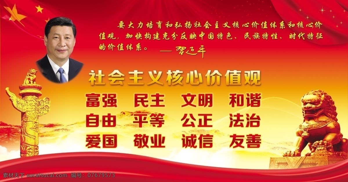 社会主义 核心 价值观 红飘带 红旗 华表 石狮 远山 展板 学校展板设计