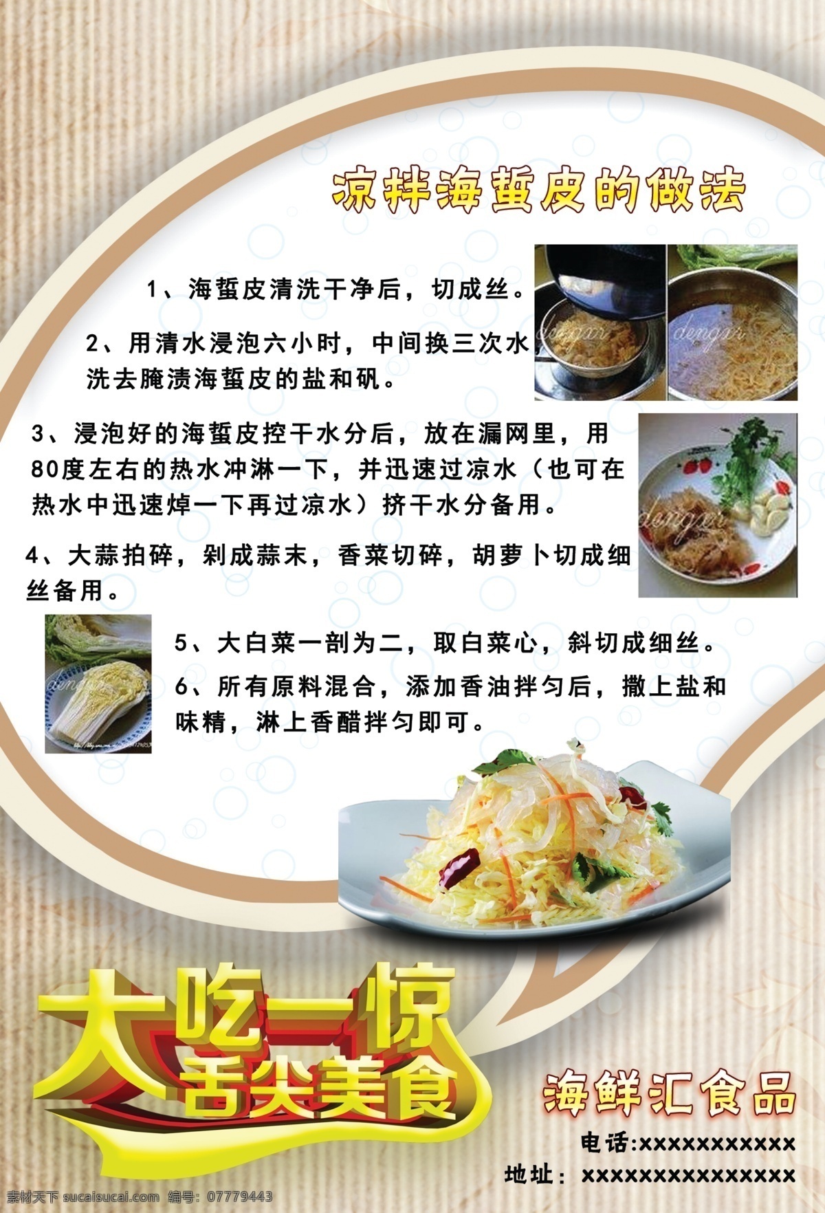 美食 凉拌海蜇皮 宣传单 白色