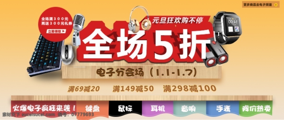 各种 电子产品 促销 热卖 5折 产品 图形搭配 黄色