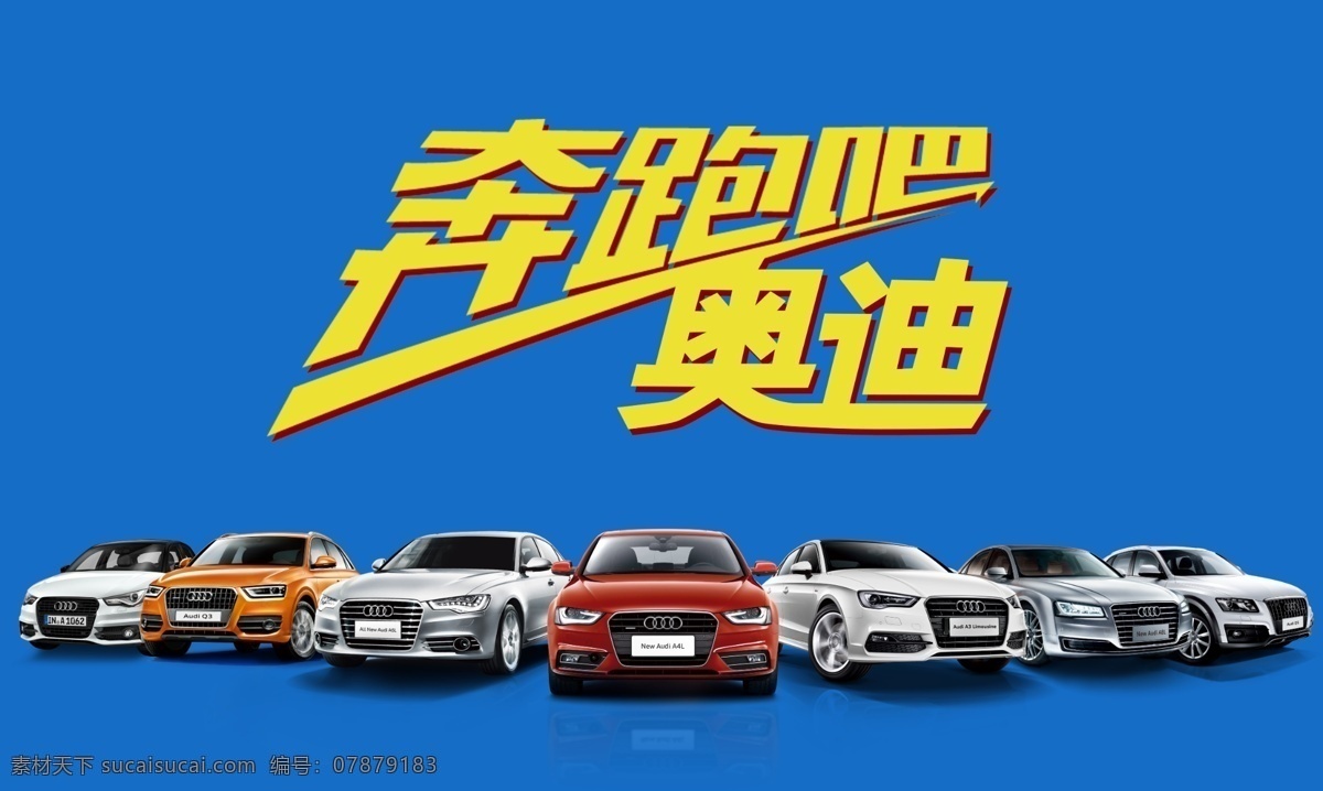 奔跑吧奥迪 奥迪 奔跑 分层 a4 a6 a3 a1 a8 q3 q5 奥迪全系 蓝色 汽车 奥迪广告 宣传单 dm单 海报 一汽大众
