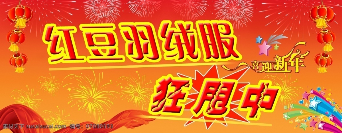 红豆 羽绒服 狂 甩 中广 告 模版下载 红灯笼 红飘带 礼花炮 烟花 喜气红色背景 五角星 广告设计模板 源文件