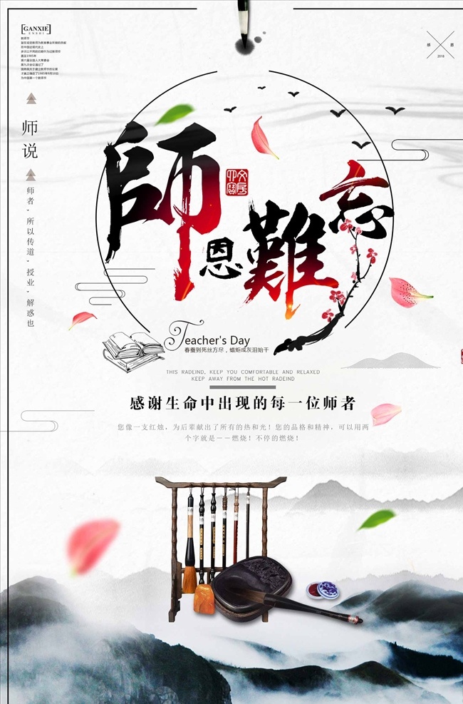 中国 风 师恩 难忘 海报 师恩难忘 桃李满天下 展板 教师节 910 教师节海报 毕业季 谢师宴 感恩教师节 教师节晚会 教师节展板 教师节背景 教师节图片 教师节宣传 教师节活动 教师节广告 教师节贺卡