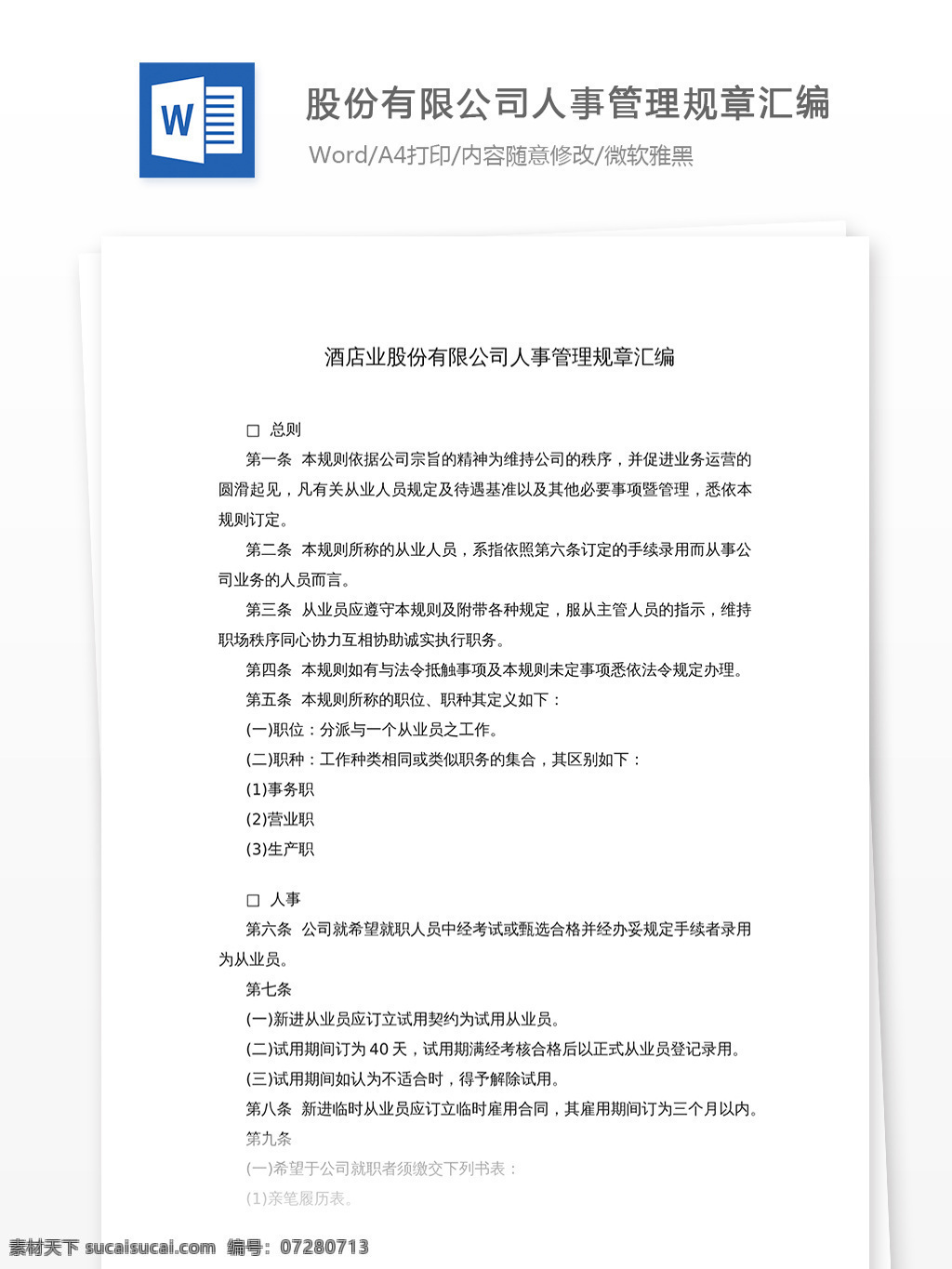 酒店业 股份 有限公司 人事管理 规章 汇编 文档 word word文档 文库模板 通用文档 实用文档 职场