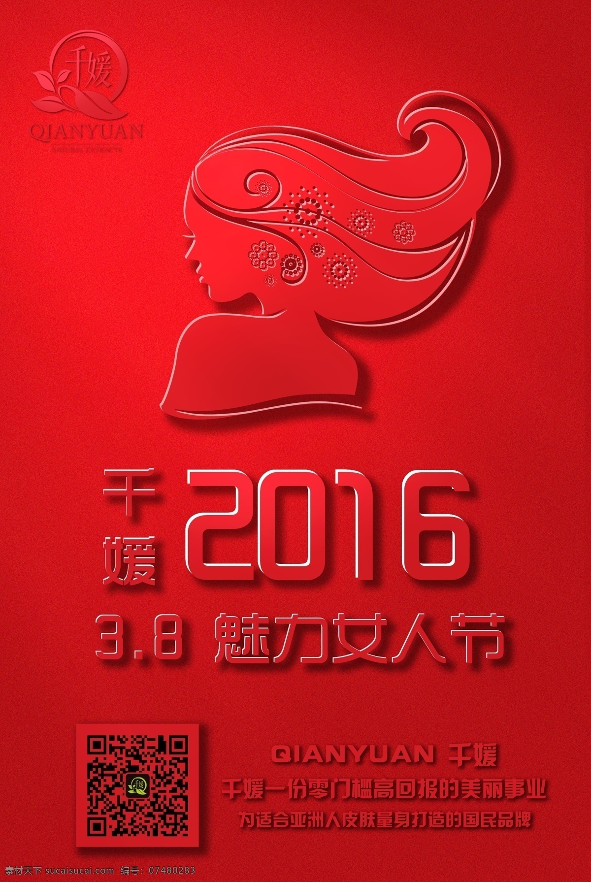 2016 年 3.8 妇女节 红色 海报 时尚大方 时尚