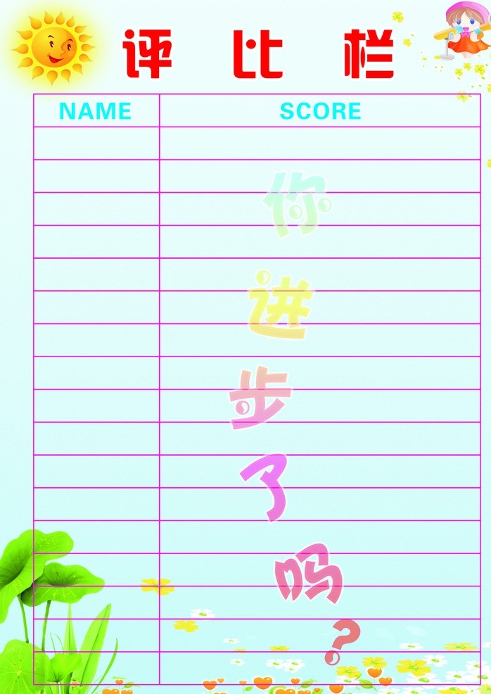 评比栏 幼儿园背景 学生评比栏 评比栏背景 小学评比栏 矢量
