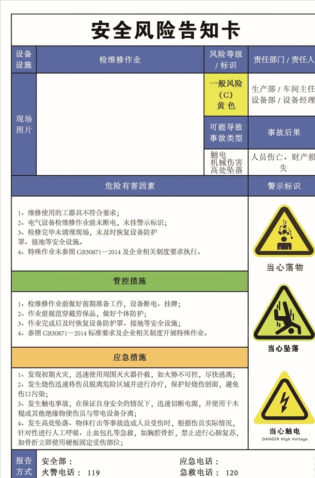 风险告知卡 警示标志 警示牌 安全风险展板 警示标识 事故应急措施 展板模板