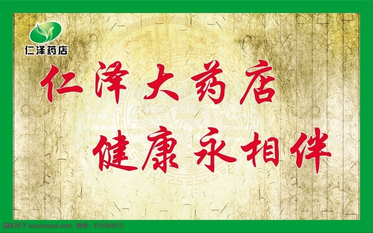 药店标语 古典 金黄背景 古老 底纹 边框 展板模板 广告设计模板 源文件