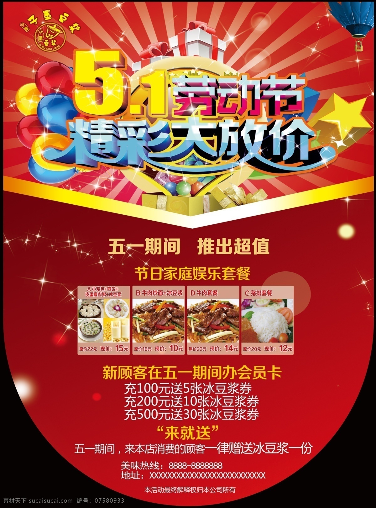 51吊旗 51 五一 精彩大放假 豆浆 吊旗