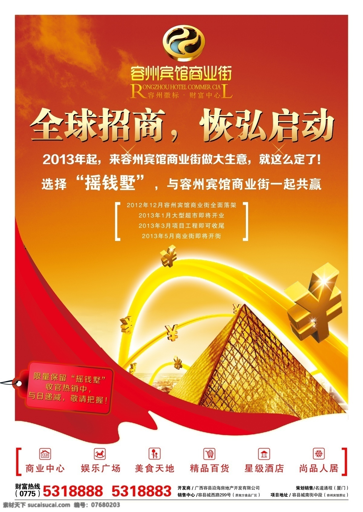 商业 海报 容 州 宾馆 商业街 模版下载 商业海报 地产广告 楼盘效果图 金币 金钱 金字塔 飘带 建筑 线条 全球招商 恢弘启动 dm宣传单 广告设计模板 源文件